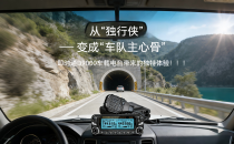 从&ldquo;独行侠&rdquo;变成&ldquo;车队主心骨&rdquo;&mdash;&mdash;即时通D9000带来的独特体验！！！