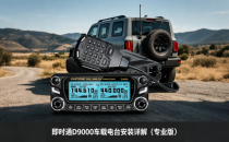 即时通D9000车载电台安装详解（专业版）