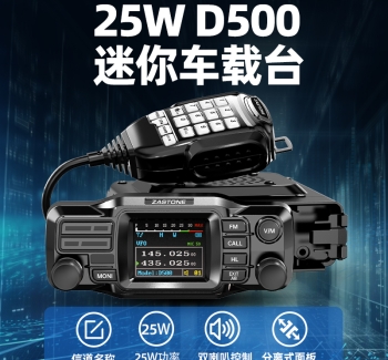ZASTONE D500 车载对讲机 分体式25W 小型车载电台