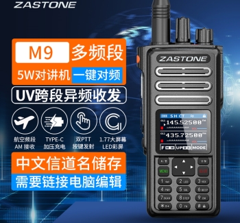 即时通 M9 多频段5W手持对讲机 频率扫描 航空频段AM接收
