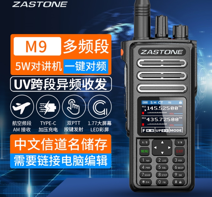 即时通 M9 多频段5W手持对讲机 频率扫描 航空频段AM接收