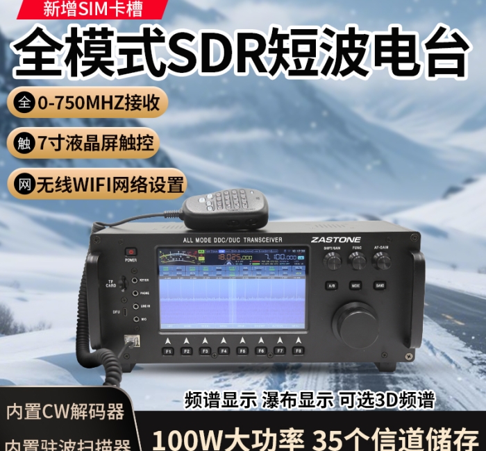 ZASTONE 即时通 ZT7500短波电台 SDR 1MHZ-30MHZ 多模式短波电台 Wolf 系统触控操作平台