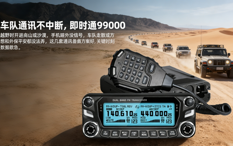 车队通讯不中断，即时通 D9000 车载电台才是硬核保障！