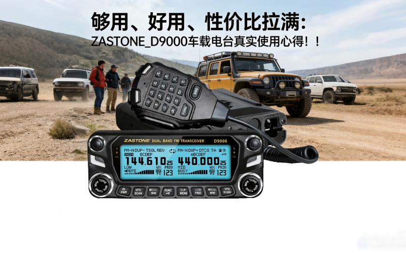 够用、好用、性价比拉满：ZASTONE_D9000车载电台真实使用心得！！！