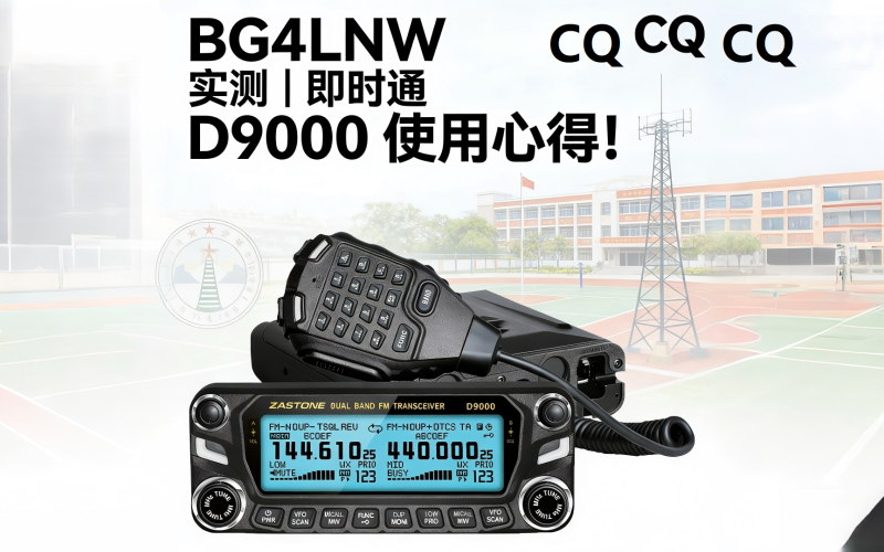 BG4LNW 实测｜即时通 D9000 使用心得！