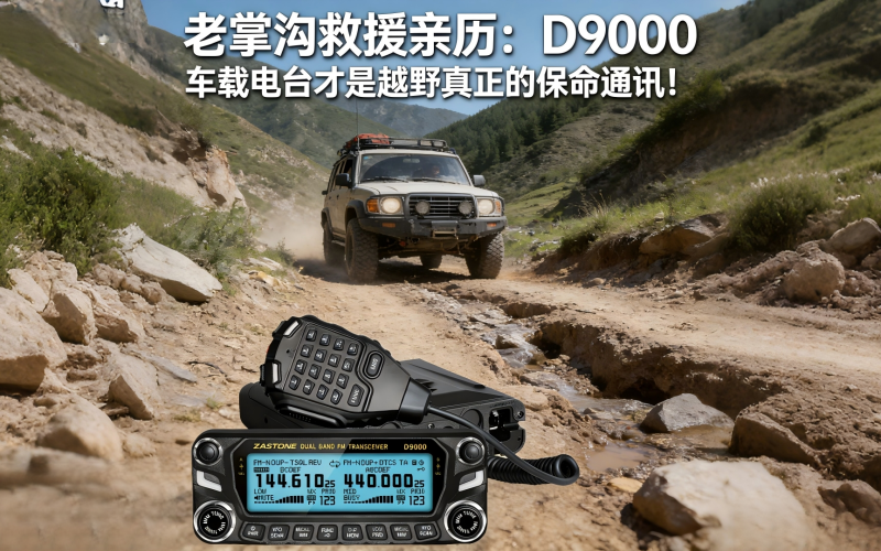老掌沟救援亲历：D9000 车载电台才是越野真正的保命通讯!!!