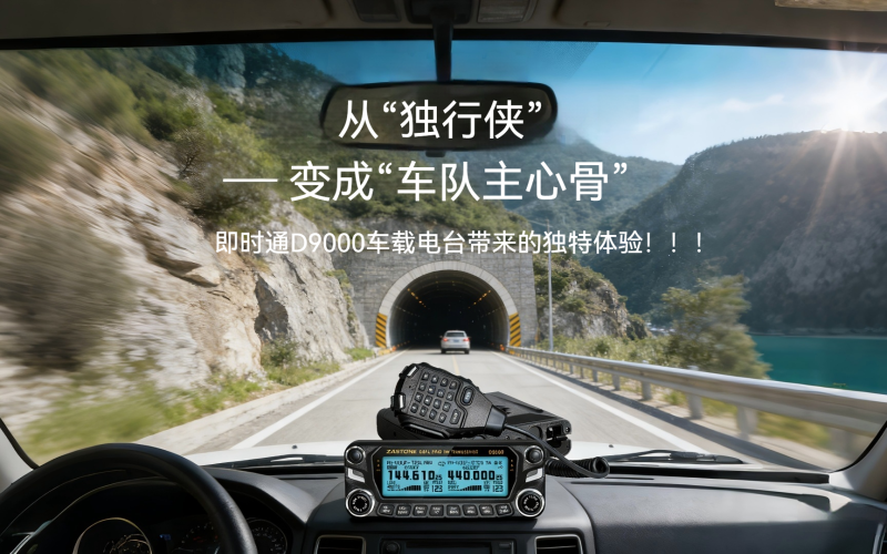 从&ldquo;独行侠&rdquo;变成&ldquo;车队主心骨&rdquo;&mdash;&mdash;即时通D9000带来的独特体验！！！
