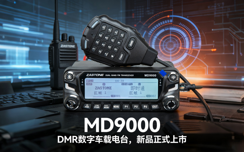全新 MD9000 DMR数字车载电台​ 现已正式上市，诚邀您解锁车载通讯的硬核新体验！！！