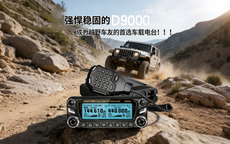 强悍稳固的 D9000，成为越野车友的首选车载电台！！！