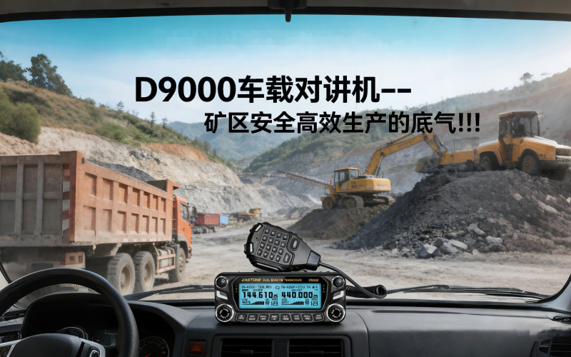 我是矿区负责人，D9000车载对讲机，是我们矿区安全高效生产的底气！
