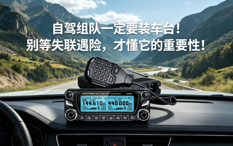 自驾组队一定要装车台！别等失联遇险，才懂它的重要性！